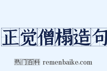 正觉僧榻造句是什么意思的图片